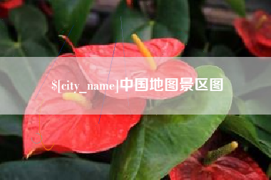 兴安盟中国地图景区图