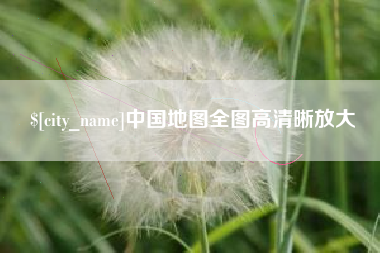 兴安盟中国地图全图高清晰放大