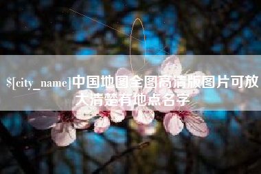 兴安盟中国地图全图高清版图片可放大清楚有地点名字