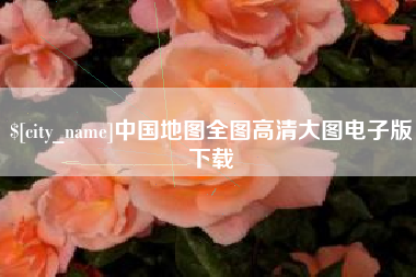 兴安盟中国地图全图高清大图电子版下载