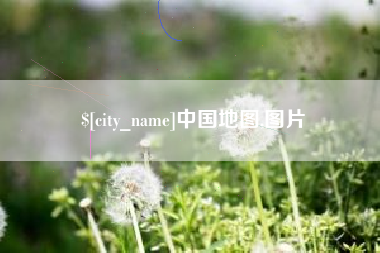 兴安盟中国地图,图片