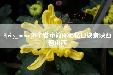 兴安盟34个省市简称记忆口诀秦陕西晋山西
