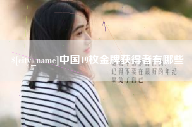 兴安盟中国19枚金牌获得者有哪些