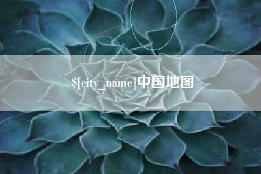 兴安盟中国地图