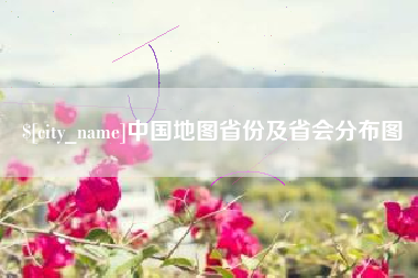 兴安盟中国地图省份及省会分布图