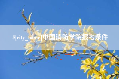 兴安盟中国消防学院报考条件