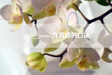 兴安盟九宫格的口决