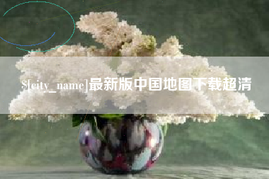 兴安盟最新版中国地图下载超清
