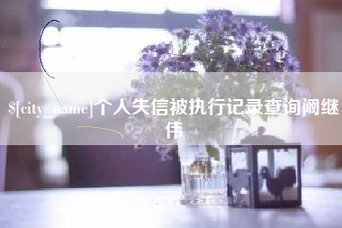 兴安盟个人失信被执行记录查询阚继伟
