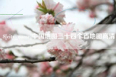 兴安盟中国地图三十四个省地图高清