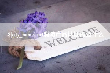 兴安盟cccf消防产品认证需要什么
