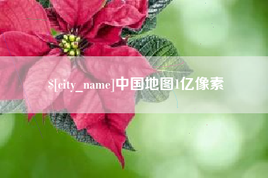 兴安盟中国地图1亿像素