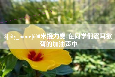 兴安盟600米接力赛-在同学们震耳欲聋的加油声中
