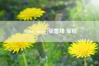 兴安盟张雪峰 军校