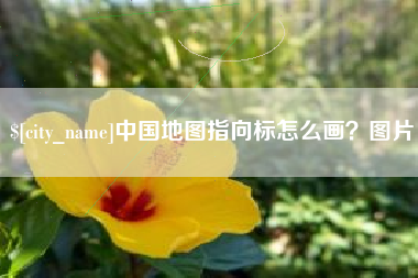 兴安盟中国地图指向标怎么画？图片