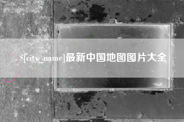 兴安盟最新中国地图图片大全