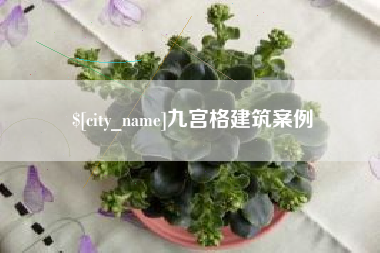 兴安盟九宫格建筑案例