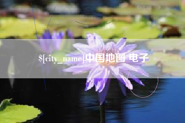 兴安盟中国地图 电子