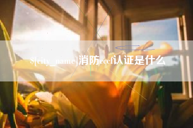 兴安盟消防cccf认证是什么