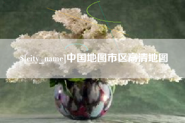 兴安盟中国地图市区高清地图