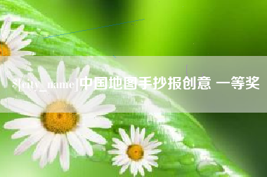兴安盟中国地图手抄报创意 一等奖