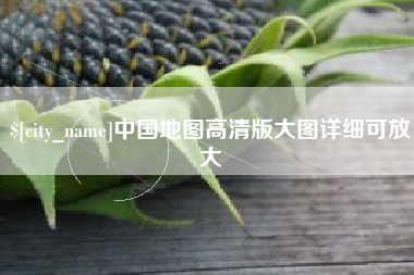 兴安盟中国地图高清版大图详细可放大