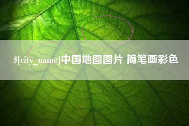 兴安盟中国地图图片 简笔画彩色