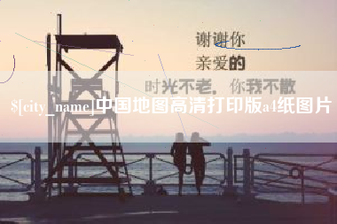 兴安盟中国地图高清打印版a4纸图片