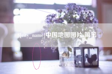 兴安盟中国地图图片 简笔