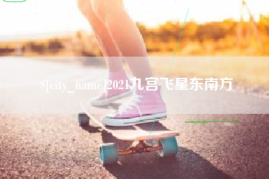 兴安盟2021九宫飞星东南方