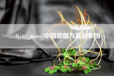 兴安盟中国地图九宫分布图