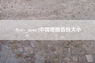 兴安盟中国地图省份大小