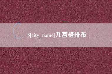 兴安盟九宫格排布