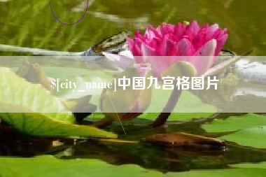 兴安盟中国九宫格图片