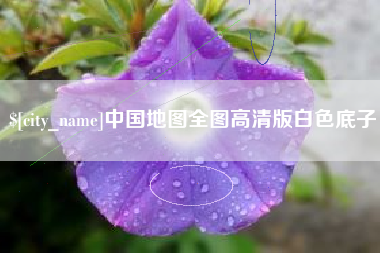 兴安盟中国地图全图高清版白色底子