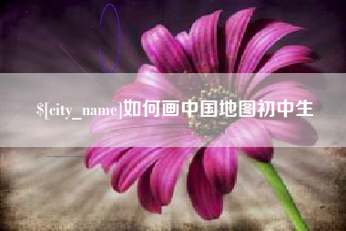 兴安盟如何画中国地图初中生