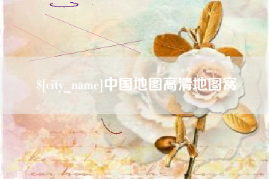 兴安盟中国地图高清地图窝