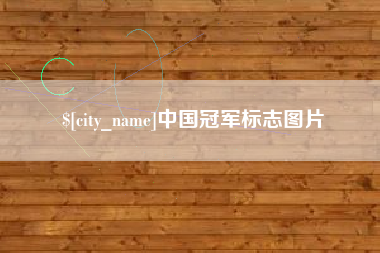 兴安盟中国冠军标志图片