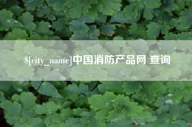 兴安盟中国消防产品网 查询