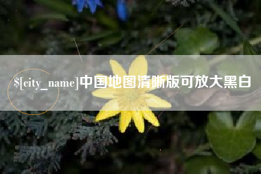 兴安盟中国地图清晰版可放大黑白