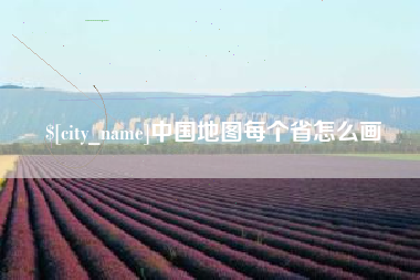 兴安盟中国地图每个省怎么画