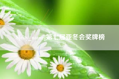 兴安盟第七届亚冬会奖牌榜