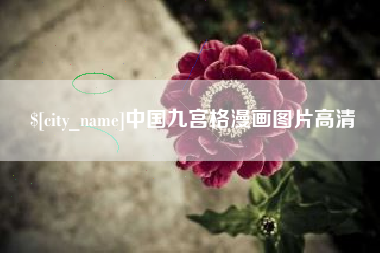 兴安盟中国九宫格漫画图片高清