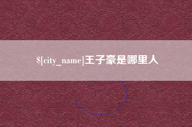 兴安盟王子豪是哪里人