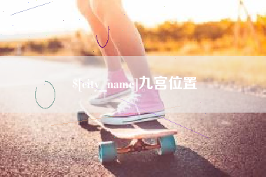 兴安盟九宫位置