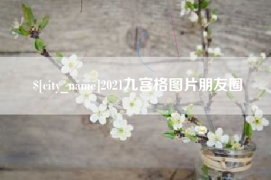 兴安盟2021九宫格图片朋友圈