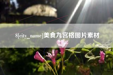 兴安盟美食九宫格图片素材