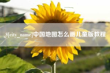 兴安盟中国地图怎么画儿童版教程