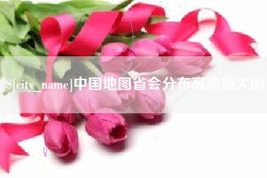 兴安盟中国地图省会分布高清版大图