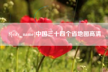 兴安盟中国三十四个省地图高清